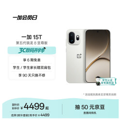 一加 15T 手机 16GB+512GB 治愈白巧
