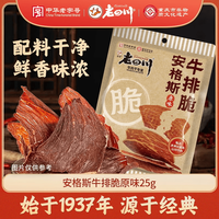 老四川 安格斯牛排脆原味25g