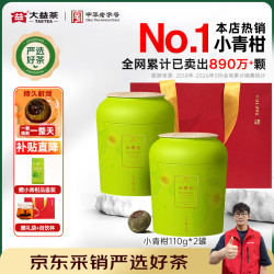 大益 小青柑 新会柑普洱熟茶 110g*2罐