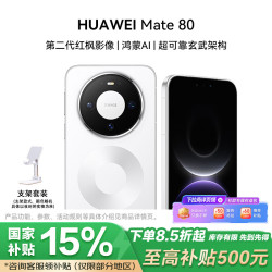 华为 Mate 80 16GB+512GB 雪域白 5G手机