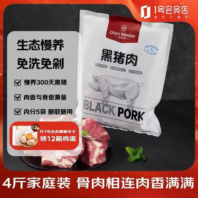 1号会员店 黑猪软骨肋排 净重2kg