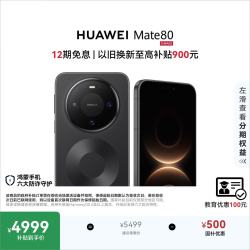 华为 Mate 80 手机 16GB+512GB 曜石黑