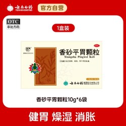 云丰 云南白药云丰香砂平胃颗粒肠胃用药10g*6袋健脾养胃疼丸旗舰店
