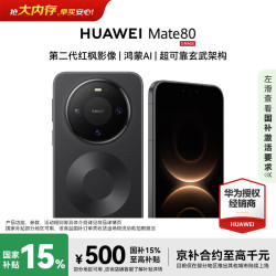 华为 Mate 80 手机 12GB+512GB 曜石黑