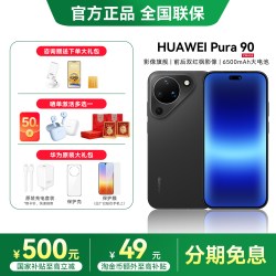 华为 Pura 90 手机