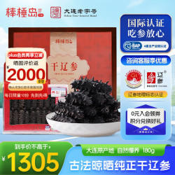 棒棰岛 干辽参 29-50只 180g 礼盒装