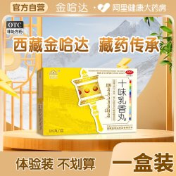 金哈达十味乳香丸