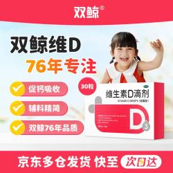 双鲸 预防骨质疏松症 维生素D滴剂  400单位*30粒 1盒装