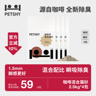 petshy 豆腐混合猫砂2.0 全新原味猫砂除臭控尘可冲厕所2.5kg/包 4包