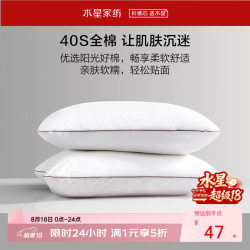 百丽丝 水星集团出品 枕头全棉 菲乐中款 一对 48cm ×74cm