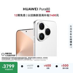 华为 Pura 80 5G手机 12GB+256GB 丝绒白