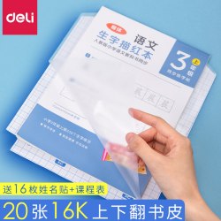 得力 横板包书皮16K书皮纸自粘透明磨砂包书纸上下翻式包书膜小学生语文中号书皮一年级二年级三年级16开书皮