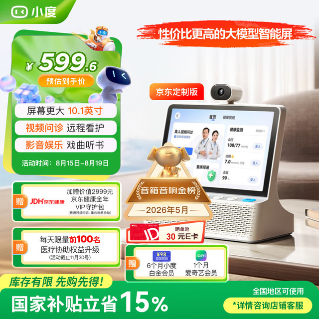 小度 智能屏 京东 在线名医问诊 智能管理 大模型 AI庭屏音箱长辈陪伴娱乐