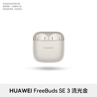 移动端：华为 FreeBuds SE 3 半入耳式真无线动圈蓝牙耳机