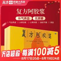 东阿阿胶 复方阿胶浆 20ml*48支 2盒装