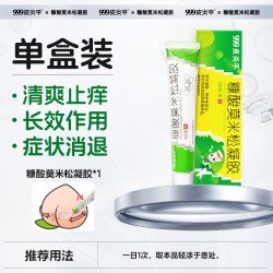 999 皮炎平糠酸莫米松凝胶