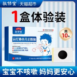 敬修堂 小儿止咳贴远红外辅助治疗咳喘化痰儿童宝宝咳嗽感冒贴正品