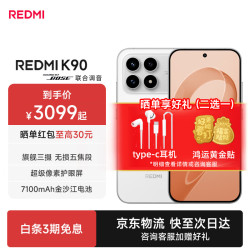 小米 REDMI 红米 K90 5G手机 12GB+256GB 白色