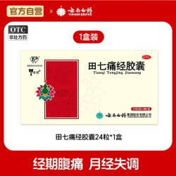 云丰 云南白药云丰田七痛经胶囊妇科24粒月经不调经止痛气血两亏旗舰店