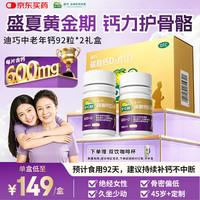 迪巧 金钙中老年钙片92粒*2礼盒更年期老年人钙片预防骨质疏松碳酸钙D3片肠胃友好不易便秘 92片*2盒