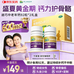迪巧 金钙中老年钙片92粒*2礼盒更年期老年人钙片预防骨质疏松碳酸钙D3片肠胃友好不易便秘 92片*2盒