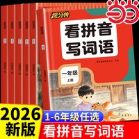 《2026新版小学生看拼音写词语每日一练练习册》（1-6年级任选）
