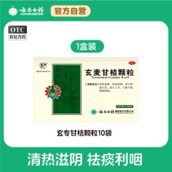 云丰 云南白药玄麦甘桔颗粒10袋祛痰利咽阴虚火旺咽喉肿痛清热滋阴咽痛
