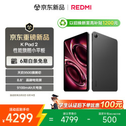小米 REDMI 红米 K Pad 2 8.8英寸 Android 平板电脑（3008*1880、天玑 9500、16GB、512GB、WiFi版、深邃黑）