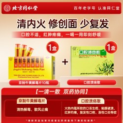 同仁堂 京制牛黄解毒片口腔溃疡感冒喉咙肿痛牙痛上火清热解毒正品