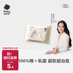 babycare 纯棉 婴儿棉柔巾  10抽 1包 100%棉+乳霜