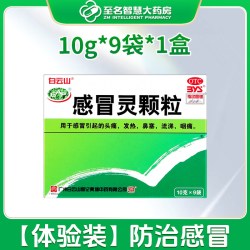 白云山 感冒灵颗粒家庭常备药感冒药成人儿童流鼻涕鼻塞咳嗽官方旗舰店