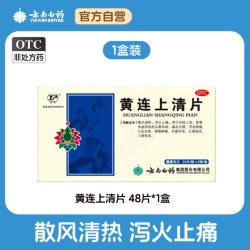 云丰 云南白药黄连上清片48片清热泻火咽喉肿痛消炎药品云南白药旗舰店
