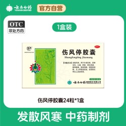 云丰 云南白药云丰伤风停胶囊24粒头痛风寒感冒咳嗽鼻塞散风鼻炎