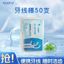 云南白药 牙膏 金口健牙线棒 洁净齿缝 细滑多效 便携包装 50支/盒