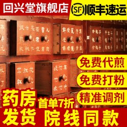 回兴堂 中药材抓配店铺药材大全药房代煎打粉中药饮片中草药材官方旗舰店