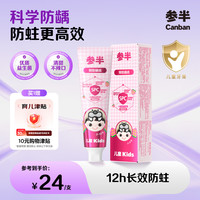 参半 防龋齿 儿童牙膏 儿童防龋牙膏-草莓酸奶60g*1支