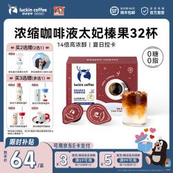 瑞幸咖啡 超级18补贴！0糖0脂浓缩咖啡液 冰美式生椰【18ml*1盒32杯】