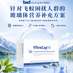 德国进口VitroCap胶囊改善飞蚊眼前黑影成人眼部营养补充剂90粒