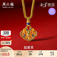 周六福 黄金吊坠 A0472866 生肖羊 约2.74g