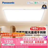 Panasonic 吸顶灯棱晶板全光谱智能护眼客厅灯145瓦IP40防尘防虫款HHXSX430