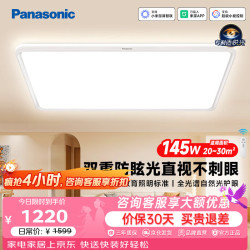 Panasonic 吸顶灯棱晶板全光谱智能护眼客厅灯145瓦IP40防尘防虫款HHXSX430