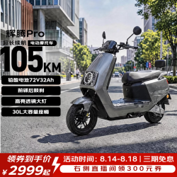 爱玛 辉腾 72V32Ah 极地灰 电动摩托车
