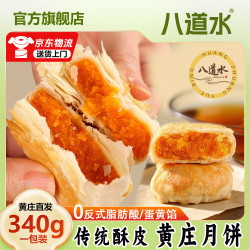 八道水 黄庄月饼手工酥皮咸蛋黄酥月饼340g正宗河北特产中式糕点源头直发