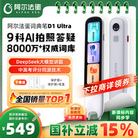 阿尔法蛋 D1 Ultra AI智能词典笔