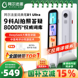 阿尔法蛋 D1 Ultra AI智能词典笔