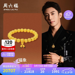 周六福 黄景瑜同款 黄金转运珠手串
