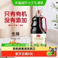 海天 酱油有机酱油1.28L特级酿造酱油有机认证调味炒菜凉拌家用装