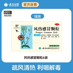 云南白药 风热感冒颗粒6袋咽痛咳嗽头痛发热干咳痰多涕有汗旗舰店
