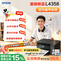 爱普生 L4358 自动双面打印 墨仓式彩色无线打印机