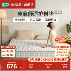 林氏家居 CD137 0胶黄麻护脊床垫 1.5米x2米